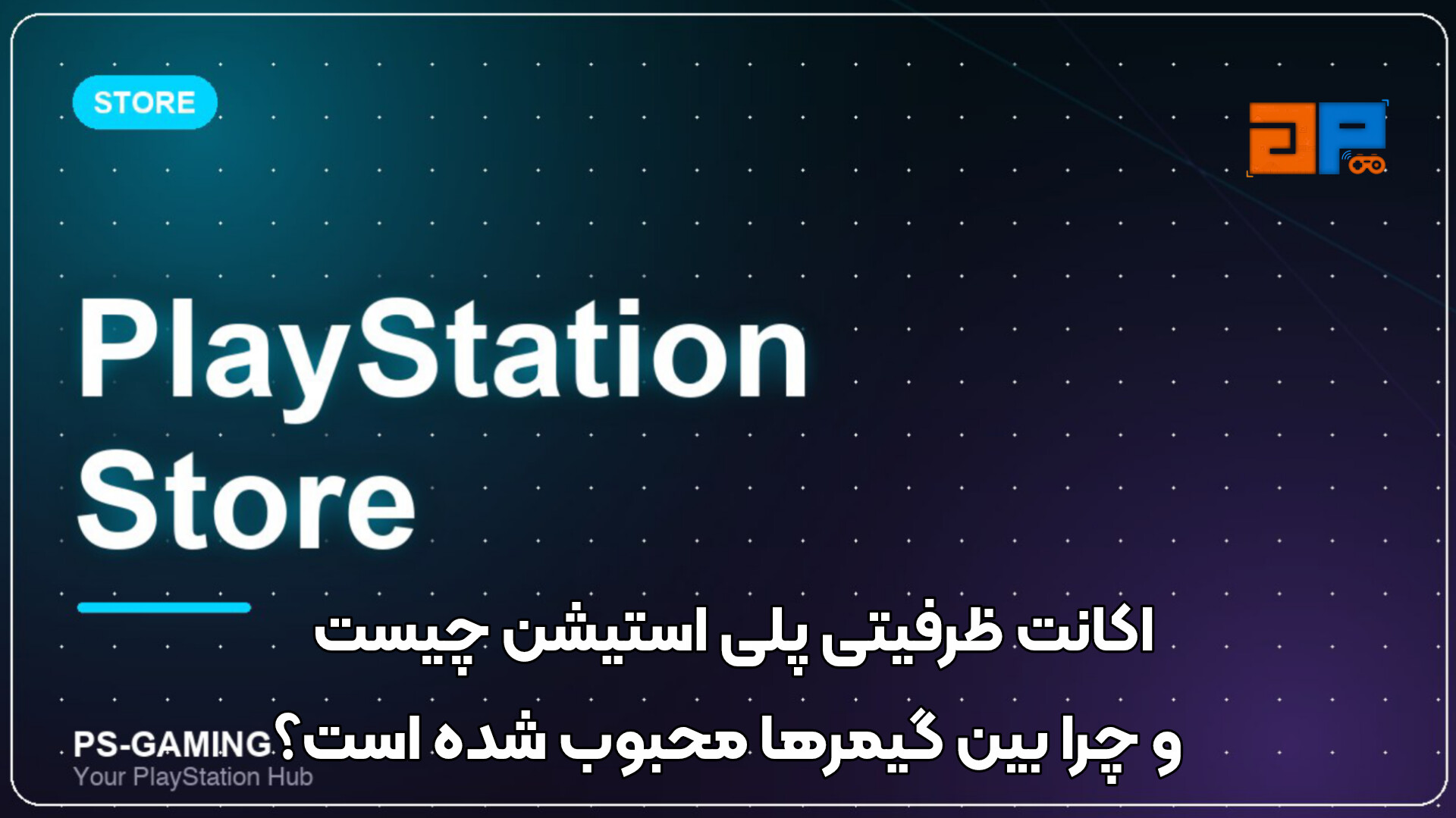 اکانت ظرفیتی پلی استیشن چیست و چرا بین گیمرها محبوب شده است؟